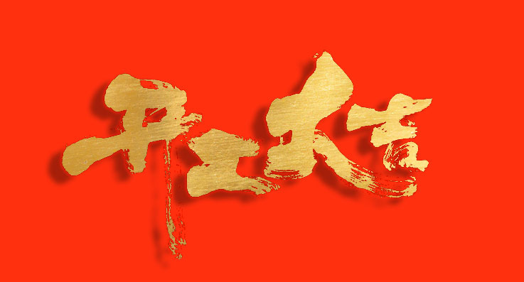 開(kāi)工大吉！蓄勢(shì)“開(kāi)門紅”，奏響“春之曲”！